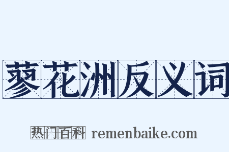 蓼花洲反义词是什么意思的图片